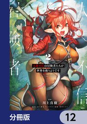 人間不信の冒険者たちが世界を救うようです【分冊版】 12