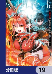 人間不信の冒険者たちが世界を救うようです【分冊版】 19