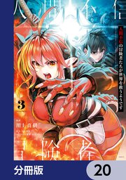 人間不信の冒険者たちが世界を救うようです【分冊版】 20