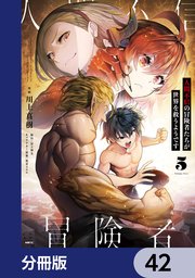 人間不信の冒険者たちが世界を救うようです【分冊版】 42