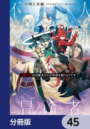 人間不信の冒険者たちが世界を救うようです【分冊版】 45