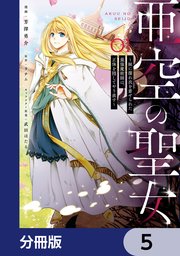 亜空の聖女 ～妹に濡れ衣を着せられた最強魔術師は、正体を隠してやり直す～【分冊版】 5