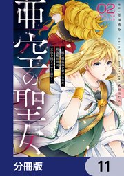 亜空の聖女 ～妹に濡れ衣を着せられた最強魔術師は、正体を隠してやり直す～【分冊版】 11