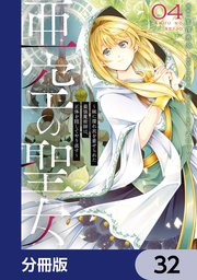 亜空の聖女 ～妹に濡れ衣を着せられた最強魔術師は、正体を隠してやり直す～【分冊版】　32