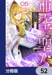 亜空の聖女 ～妹に濡れ衣を着せられた最強魔術師は、正体を隠してやり直す～【分冊版】