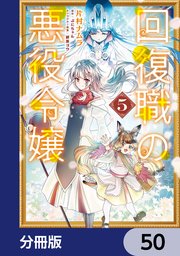 回復職の悪役令嬢【分冊版】
