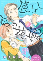 花ゆめAi 底なし沼の花嫁