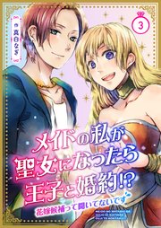 メイドの私が聖女になったら王子と婚約!?～花嫁候補って聞いてないです～ 3巻