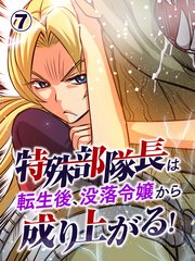 特殊部隊長は転生後、没落令嬢から成り上がる！【タテヨミ】第7話