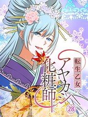 転生乙女のアヤカシ化粧師【タテヨミ】第28話