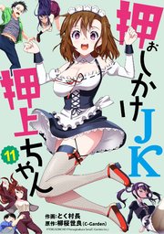 押しかけJK押上ちゃん【単話売】 第11話