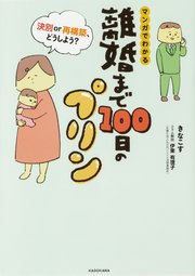 離婚まで100日のプリン【タテスク】 マンガでわかる 決別or再構築、どうしよう？ Chapter10