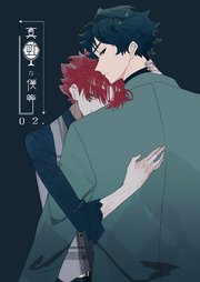 真逆な僕等(2)仮付き合い