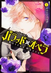 バラッド×オペラ【タテスク】　Chapter72