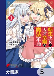 転生王女と天才令嬢の魔法革命【分冊版】 5