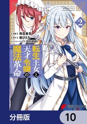 転生王女と天才令嬢の魔法革命【分冊版】 10