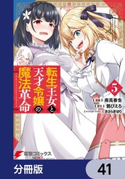 転生王女と天才令嬢の魔法革命【分冊版】 41