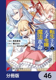 転生王女と天才令嬢の魔法革命【分冊版】 46