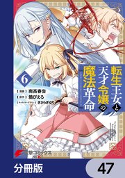 転生王女と天才令嬢の魔法革命【分冊版】 47