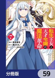 転生王女と天才令嬢の魔法革命【分冊版】 59