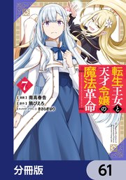 転生王女と天才令嬢の魔法革命【分冊版】 61
