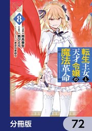 転生王女と天才令嬢の魔法革命【分冊版】　72