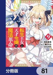 転生王女と天才令嬢の魔法革命【分冊版】　81