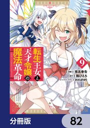 転生王女と天才令嬢の魔法革命【分冊版】　82