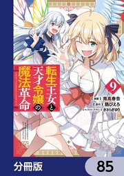 転生王女と天才令嬢の魔法革命【分冊版】　85