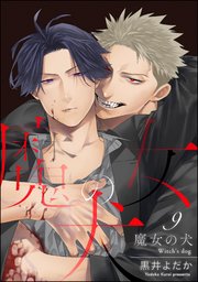 魔女の犬（分冊版） 【第9話】