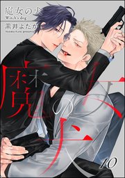 魔女の犬（分冊版）