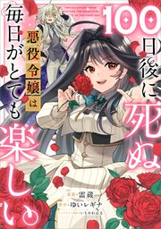 100日後に死ぬ悪役令嬢は毎日がとても楽しい。【分冊版】（コミック） 2話