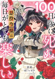 100日後に死ぬ悪役令嬢は毎日がとても楽しい。【分冊版】（コミック） 10話