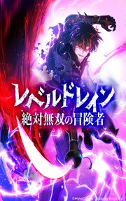 レベルドレイン -絶対無双の冒険者-【タテヨミ】第13話 破壊者の猛攻