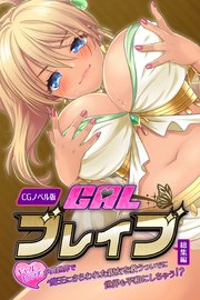 ギャルブレイブ～ギャルビッチが異世界で魔王にさらわれた親友を救うついでに世界も平和にしちゃう！？～ CGノベル版 総集編