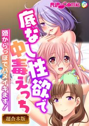 底なし性欲で中毒えっち ～頭からっぽでハメイキます！～【超合本シリーズ】