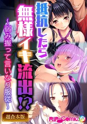 抵抗したら無様イキ流出！？ ～弱み握って言いなり服従～【超合本シリーズ】