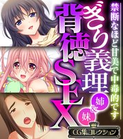ぎり義理（姉＆妹）背徳SEX ～禁断なほど甘美で中毒的です～【CG集コレクション】