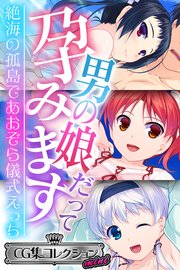 男の娘だって孕みます ～絶海の孤島であおぞら儀式えっち～【CG集コレクション ミニ】