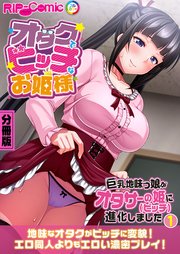 オタクでビッチなお姫様 ～巨乳地味っ娘がオタサーの姫に進化しました～ 分冊版(1)
