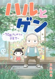 ハルとゲン ～70歳、はじめての子育て～【タテスク】 第11話