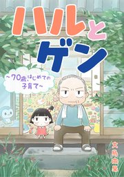 ハルとゲン ～70歳、はじめての子育て～【タテスク】