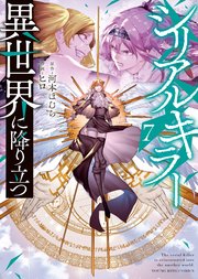 シリアルキラー異世界に降り立つ（1）｜無料漫画（マンガ）なら