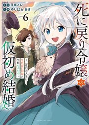 死に戻り令嬢の仮初め結婚　～二度目の人生は生真面目将軍と星獣もふもふ～ 6巻