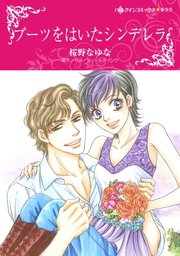 ブーツをはいたシンデレラ【単話】