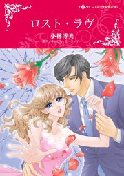 ロスト・ラヴ【単話】