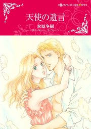 天使の遺言【単話】