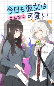 今日も彼女はこんなに可愛い 【タテヨミ】第14話 清楚系ビッチ！？