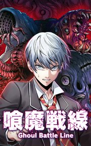 喰魔戦線-Ghoul Battle Line -【タテヨミ】第4話 かるた部の札読み鬼