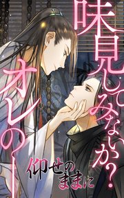 仰せのままに【タテヨミ】